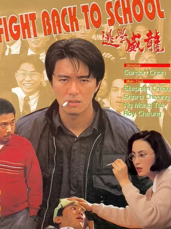 逃学威龙（粤语）电影海报