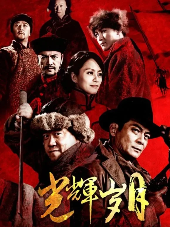 光辉岁月（2013）电影海报