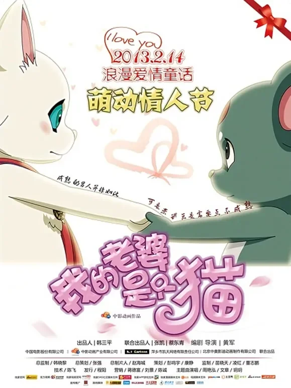 我的老婆是只猫电影海报