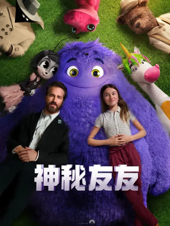 神秘友友电影海报