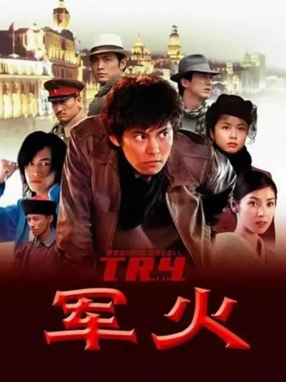 军火（2003）电影海报