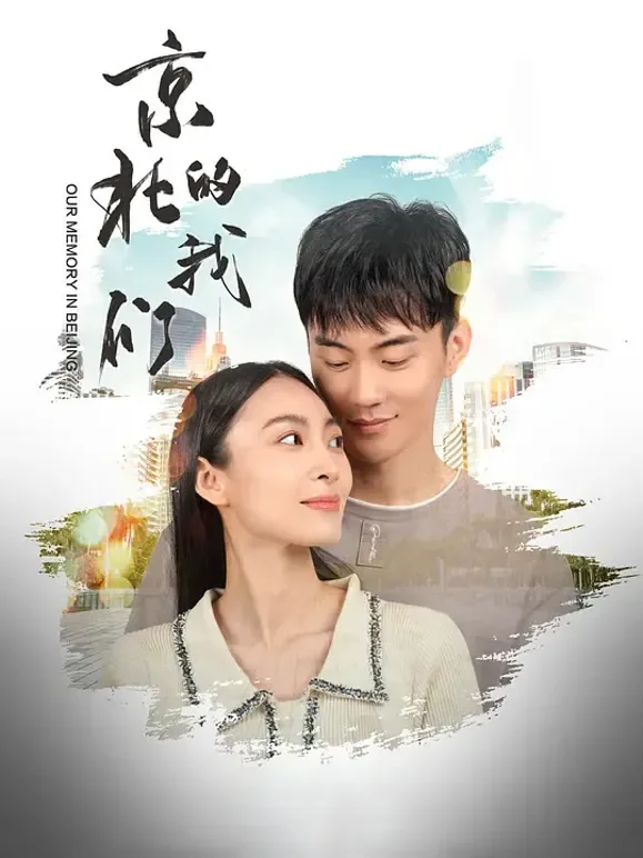 京北的我们电影海报