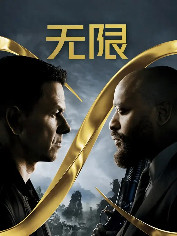 无限（普通话）电影海报