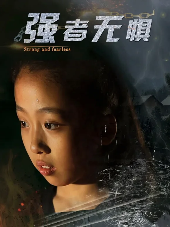 强者无惧电影海报