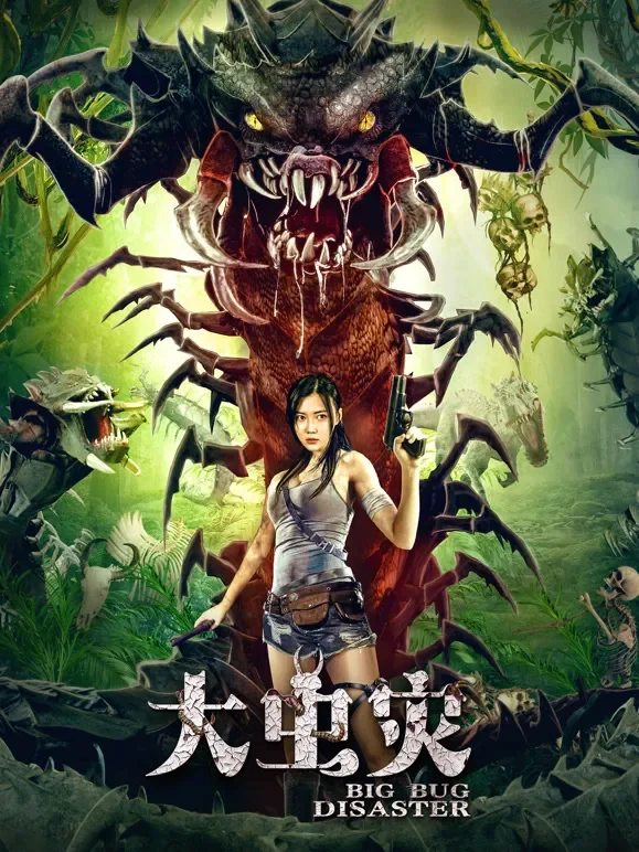 大虫灾电影海报