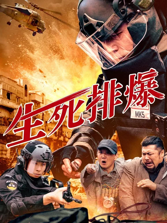 生死排爆电影海报