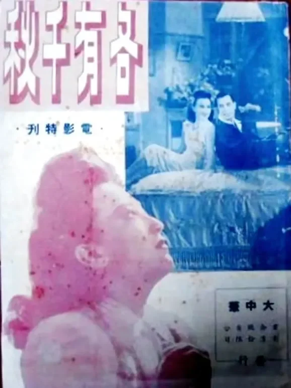 各有千秋电影海报