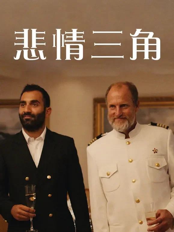 悲情三角（普通话）电影海报