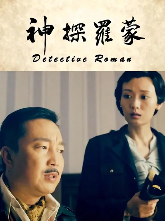 神探罗蒙电影海报