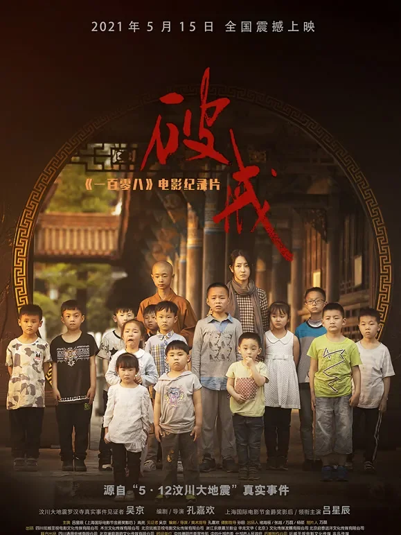 《破戒》：《一百零八》电影纪录片电影海报