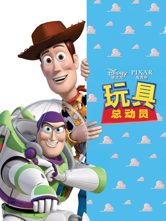 玩具总动员（普通话）