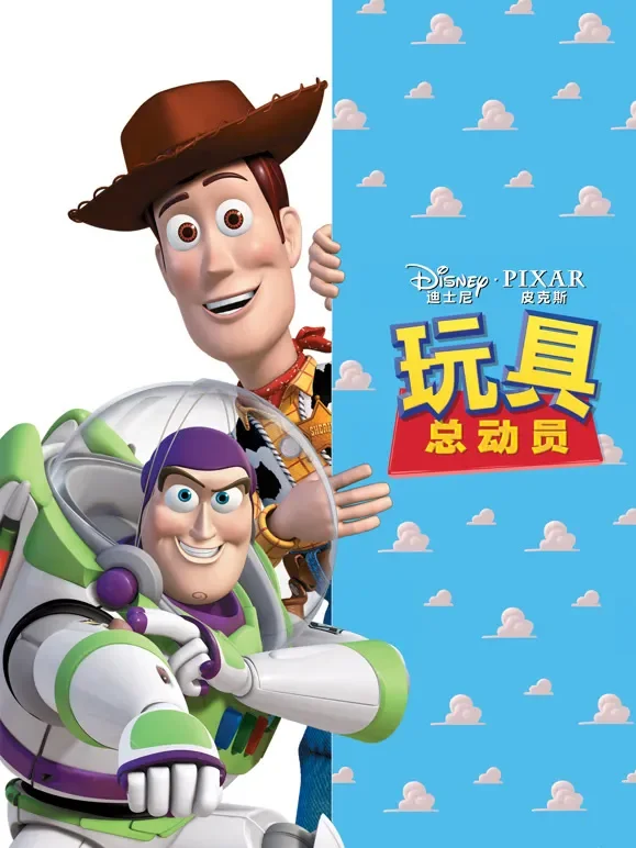 玩具总动员（普通话）电影海报