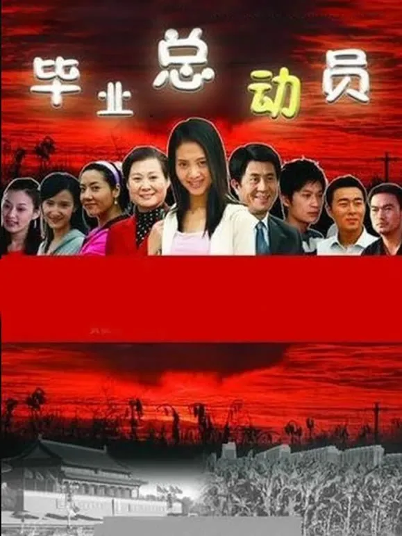 毕业总动员电影海报