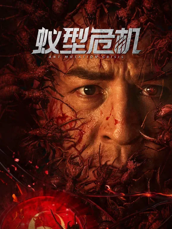 蚁型危机电影海报