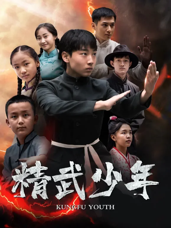精武少年电影海报