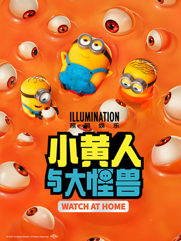 小黄人与大怪兽