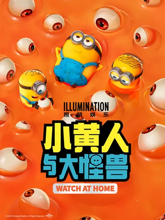 小黄人与大怪兽电影海报