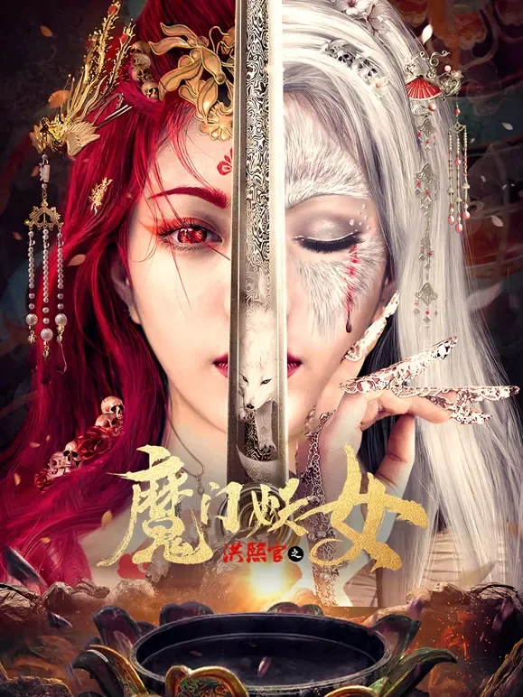洪熙官之魔门妖女电影海报