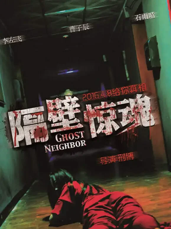 隔壁惊魂电影海报