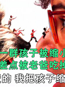 一群孩子被缩小 差点被老爸吃掉《亲爱的 我把孩子缩小了》