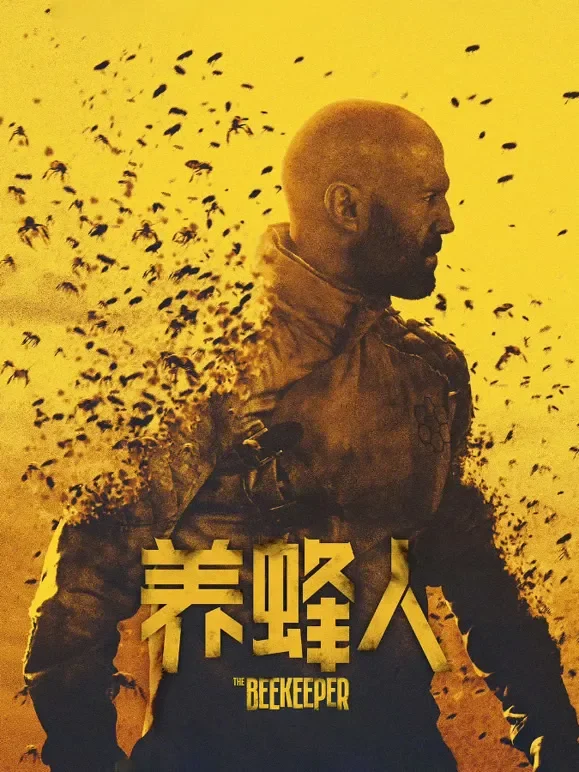 养蜂人（普通话）电影海报