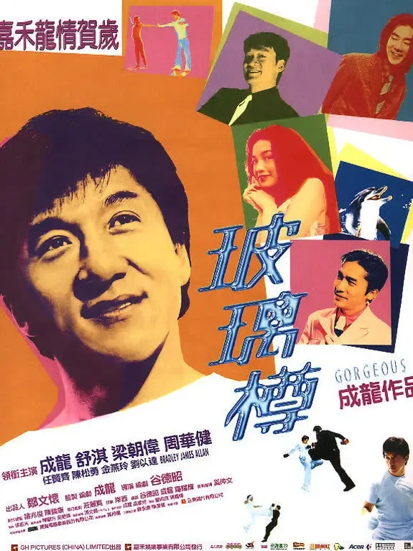 玻璃樽（粤语）电影海报