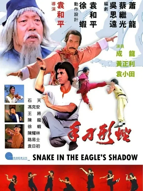 蛇形刁手（粤语）电影海报