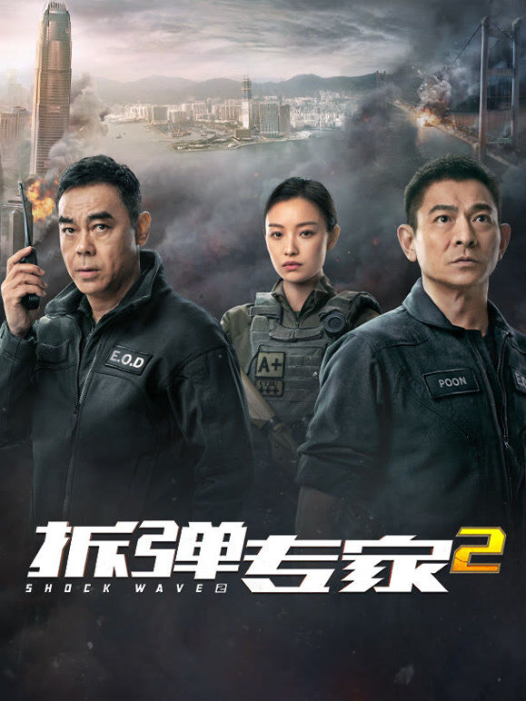 拆弹专家2（粤语）