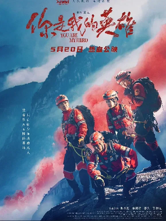 你是我的英雄 (2024)电影海报