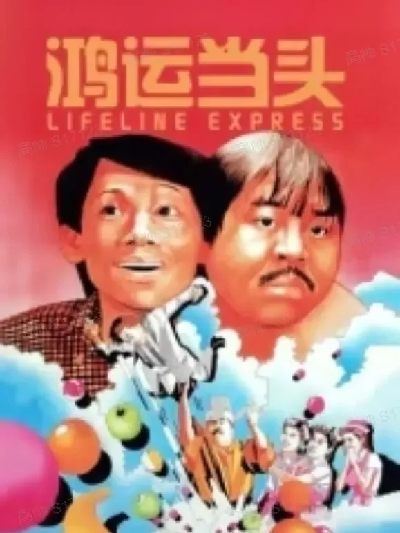 鸿运当头（1971）电影海报