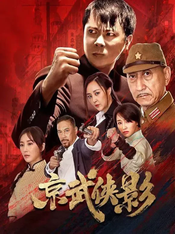 京武侠影电影海报