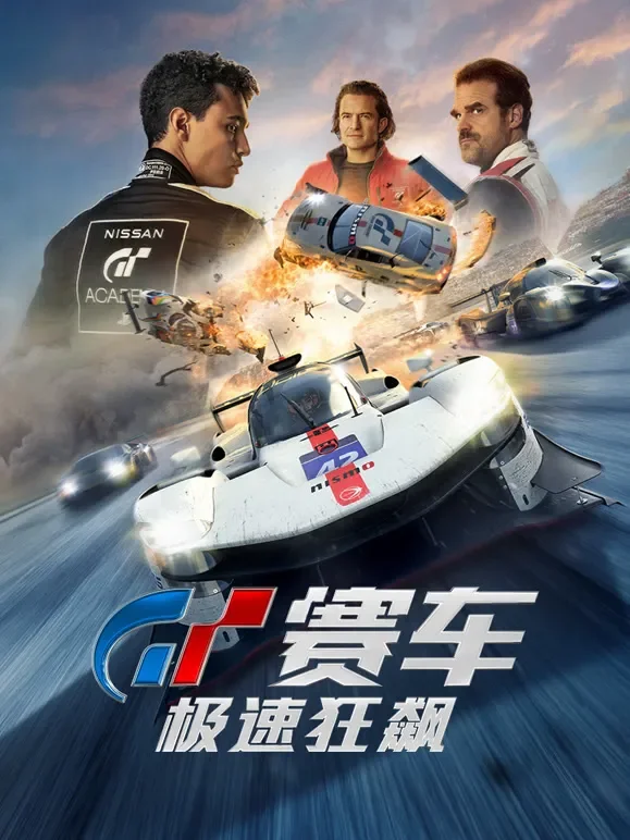 GT赛车：极速狂飙电影海报
