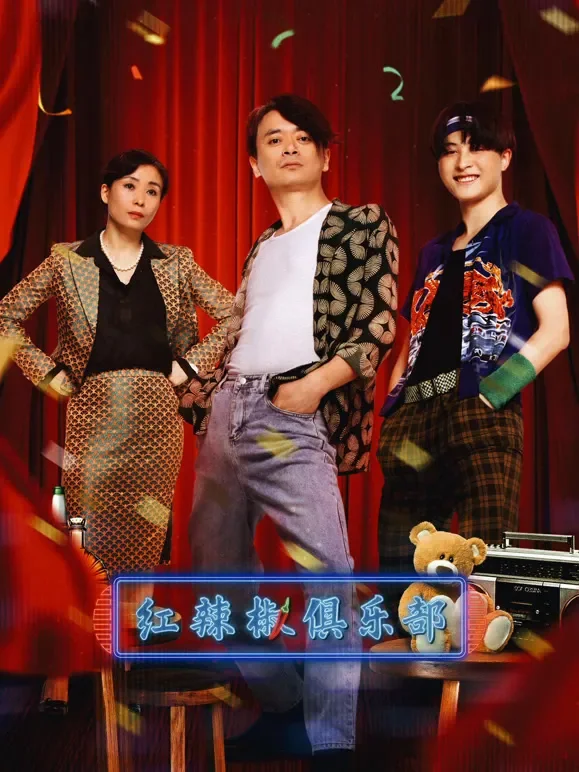 红辣椒俱乐部电影海报