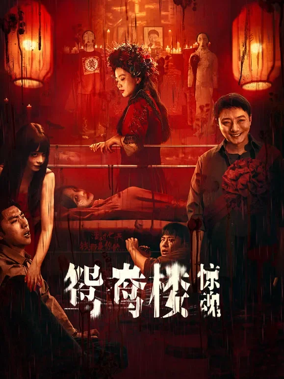 鸳鸯楼·惊魂电影海报
