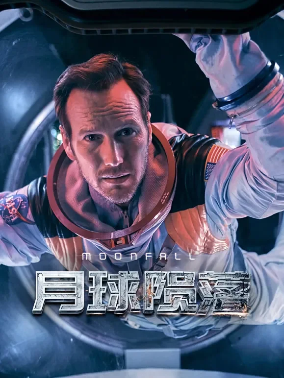 月球陨落（普通话）电影海报
