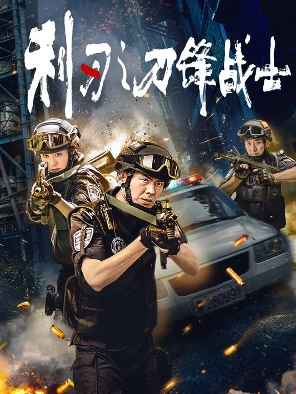利刃之刀锋战士电影海报