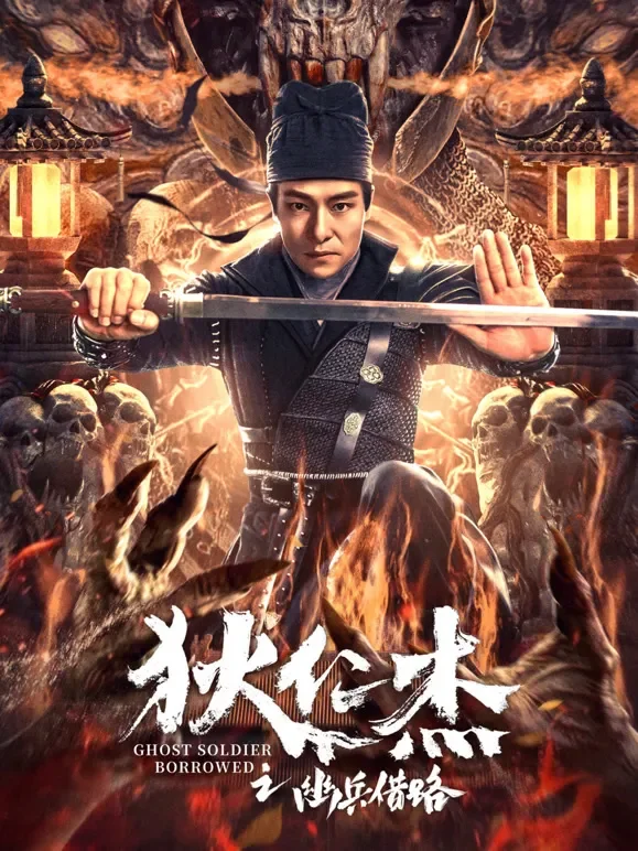 狄仁杰之幽兵借路电影海报