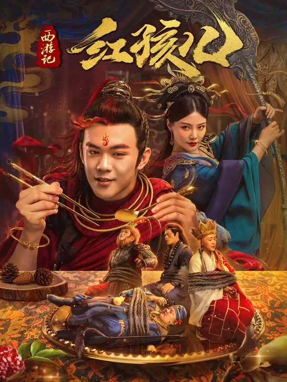 西游记红孩儿电影海报