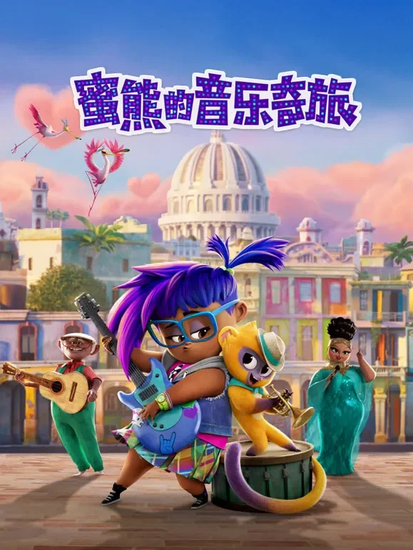 蜜熊的音乐奇旅（普通话）电影海报