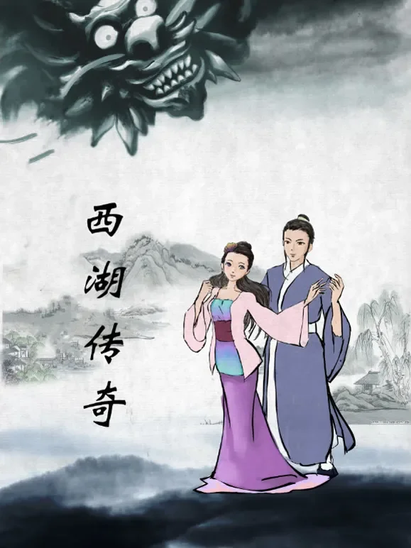 西湖传奇（2013）电影海报