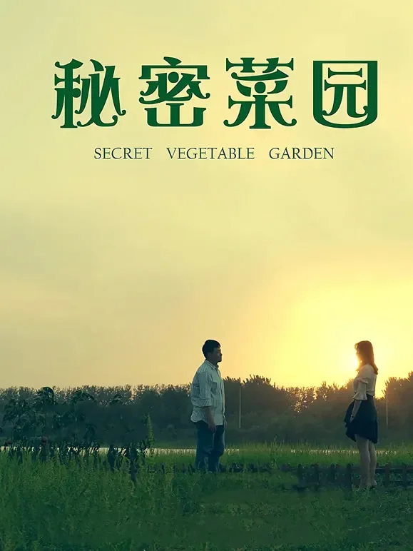 秘密菜园电影海报