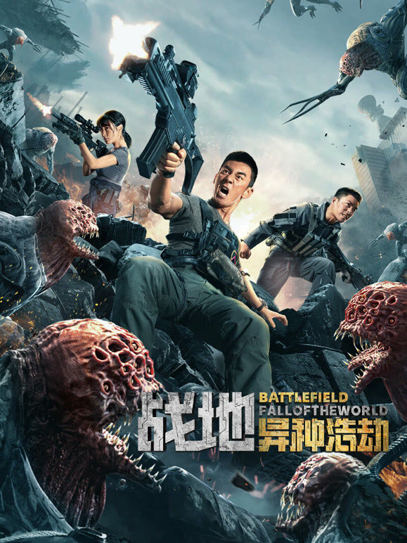 战地：异种浩劫