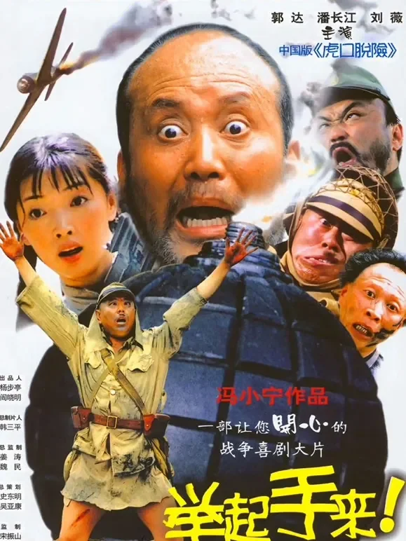 举起手来！电影海报