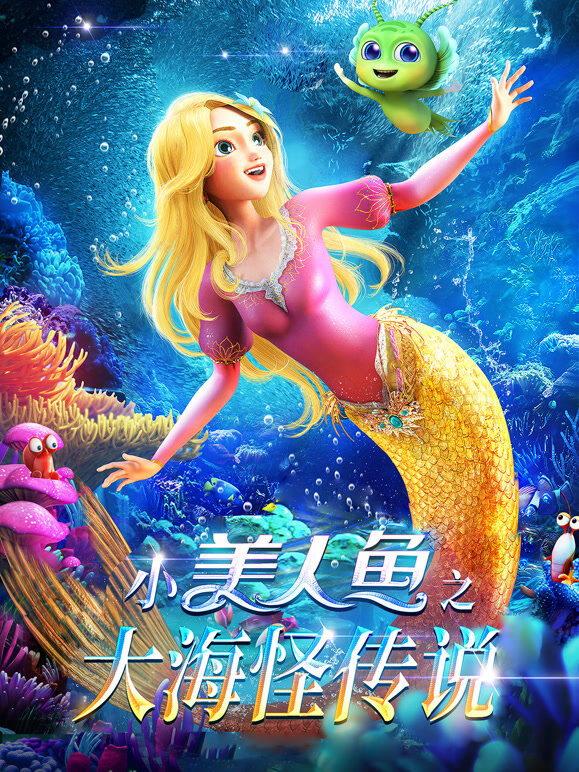 小美人鱼之大海怪传说