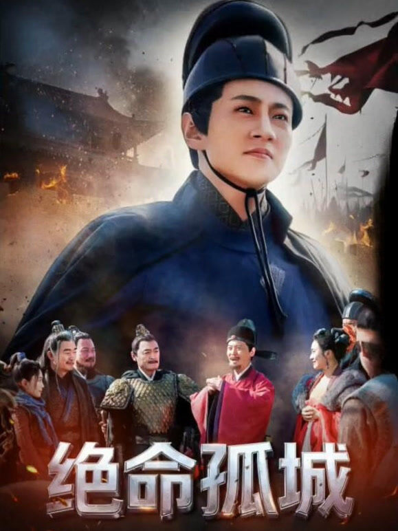 绝命孤城