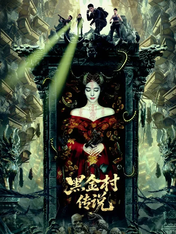 黑金村传说电影海报