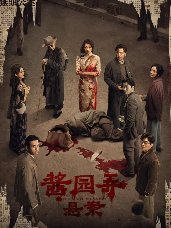 酱园弄·悬案电影海报