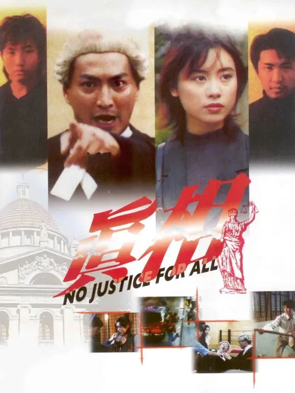 真相（1995）电影海报