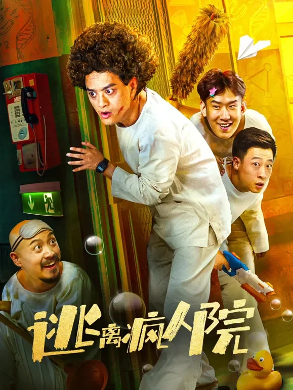 逃离疯人院电影海报