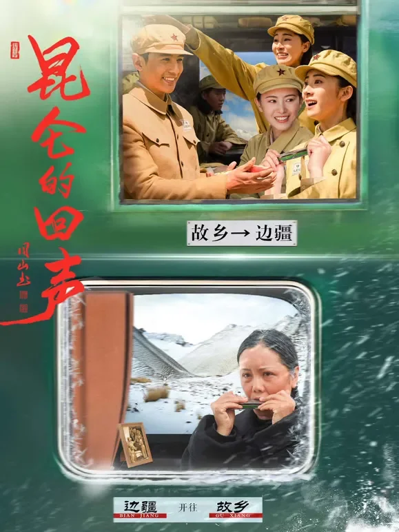 昆仑的回声电影海报